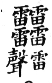 here is a screenshot of the character entry in the《康熙字典》Kangxi Zidian