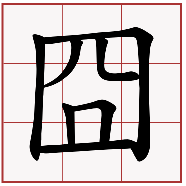 What are some Chinese characters that an English speaker might find humorous if explained to them?