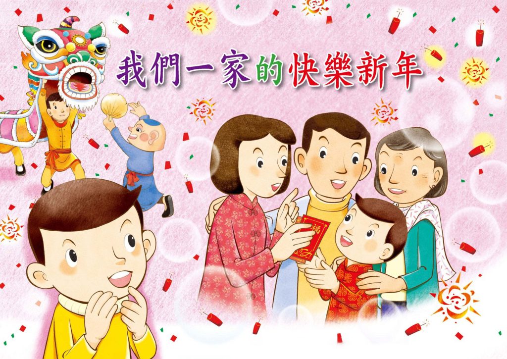 Chinese Storybook:A Joyous Chinese New Year 《我們一家的快樂新年》
